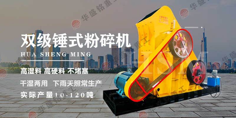 高濕物料雙級(jí)無(wú)篩底破碎機(jī)設(shè)備性能優(yōu)勢(shì)如何？